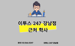 [강남] 이투스247 강남점 근처 학사